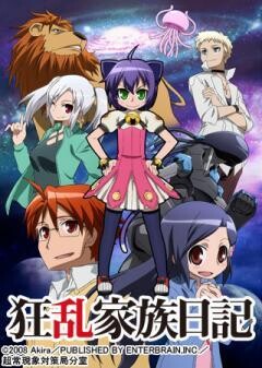 狂乱家族日記