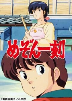 めぞん一刻　デジタルリマスター版　第2シーズン
