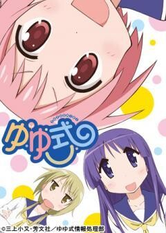 ゆゆ式