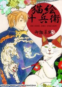猫絵十兵衛【Manga2.5】