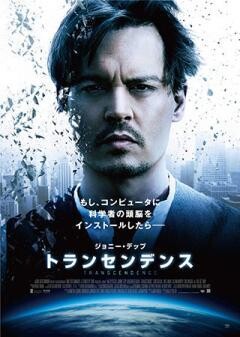 トランセンデンス