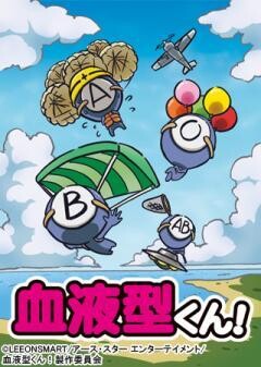 血液型くん！