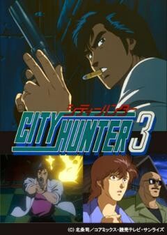 シティーハンター3