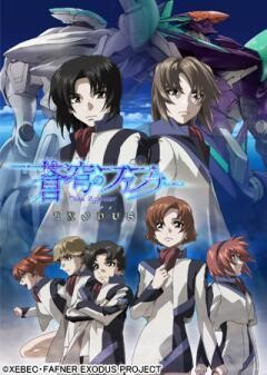 蒼穹のファフナー EXODUS