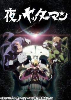 夜ノヤッターマン