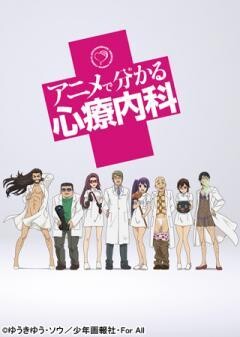 アニメで分かる心療内科