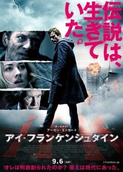アイ・フランケンシュタイン