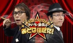 スター発掘バラエティ！ういち・塾長のあとは任せた！