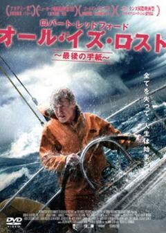 オール・イズ・ロスト　〜最後の手紙〜