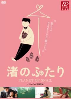 渚のふたり