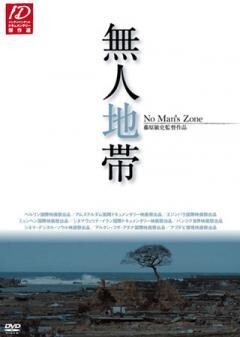 無人地帯