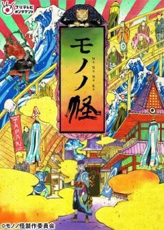 モノノ怪