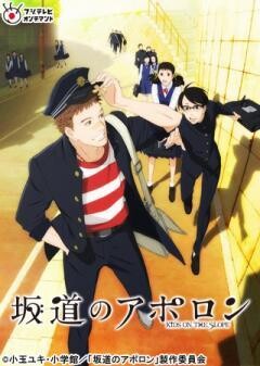 坂道のアポロン