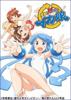 侵略!!イカ娘 オリジナルアニメーション 2013 SUMMER