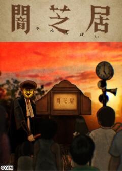 闇芝居 二期