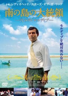 南の島の大統領ー沈みゆくモルディブー