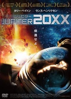 ジュピター20××