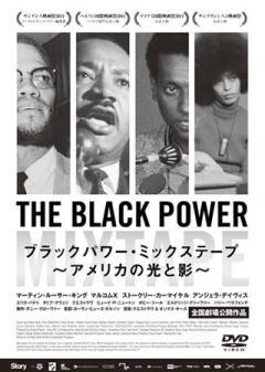 ブラックパワー・ミックステープ 〜アメリカの光と影〜