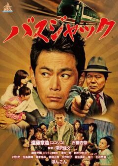 バスジャック