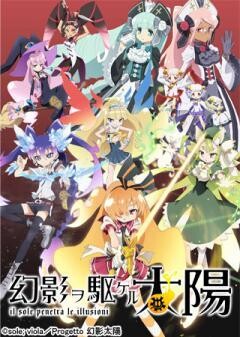 幻影ヲ駆ケル太陽
