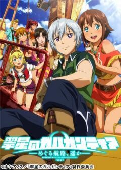 翠星のガルガンティア 〜めぐる航路、遥か〜 前編