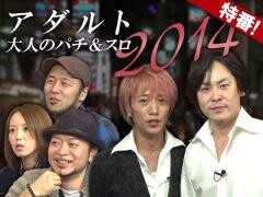 【特番】アダルト〜大人のパチ＆スロ2014〜