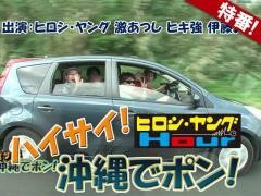 【特番】ハイサイ！沖縄でポン！