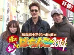 【特番】俺の・私のパチンコ2014