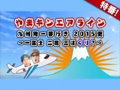【特番】やまキンエアライン　福岡発ー夢行き 2015便〜一富士 二鷹 三はくり？〜