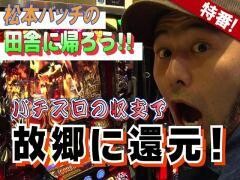 【特番】松本バッチの田舎に帰ろう！