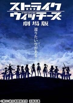 ストライクウィッチーズ 劇場版