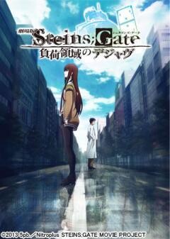 劇場版 STEINS;GATE 負荷領域のデジャヴ