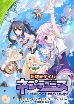 超次元ゲイム ネプテューヌ