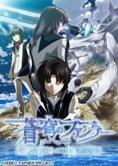 蒼穹のファフナー HEAVEN AND EARTH