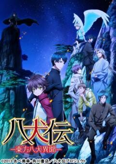 八犬伝―東方八犬異聞―