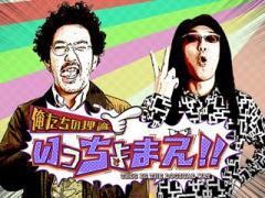 俺たちの理論いっちょまえ！！