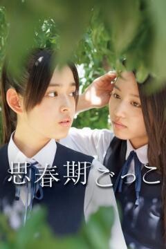 思春期ごっこ