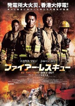 ファイアー・レスキュー