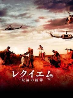 レクイエム-最後の銃弾-