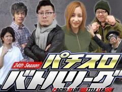 パチスロバトルリーグ