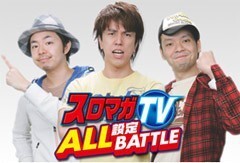 ｽﾛﾏｶﾞTV ALL設定BATTLE
