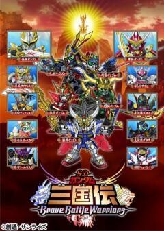 SDガンダム三国伝 BraveBattleWarriors
