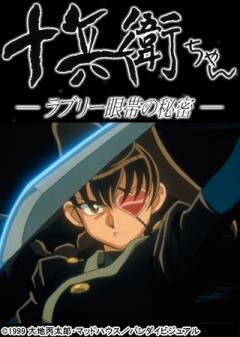 十兵衛ちゃん-ラブリー眼帯の秘密-
