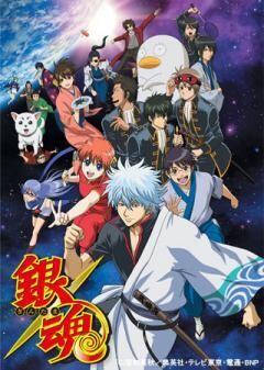銀魂 （3年目）