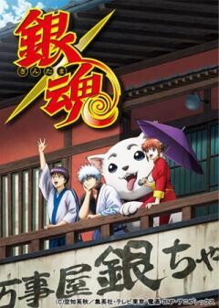銀魂’延長戦