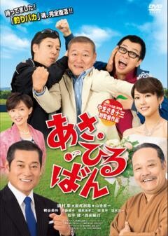 あさひるばん