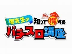 嵐先生の知って得するパチスロ講座2015