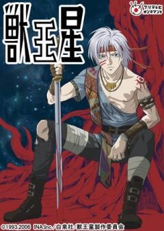 獣王星