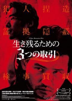 生き残るための３つの取引