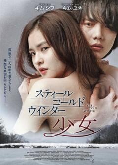 スティール・コールド・ウインター〜少女〜